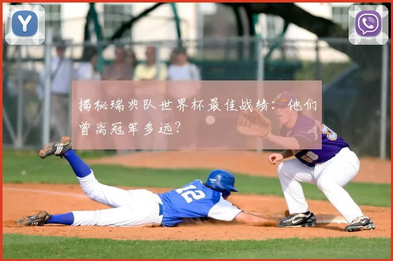 揭秘瑞典队世界杯最佳战绩：他们曾离冠军多远？