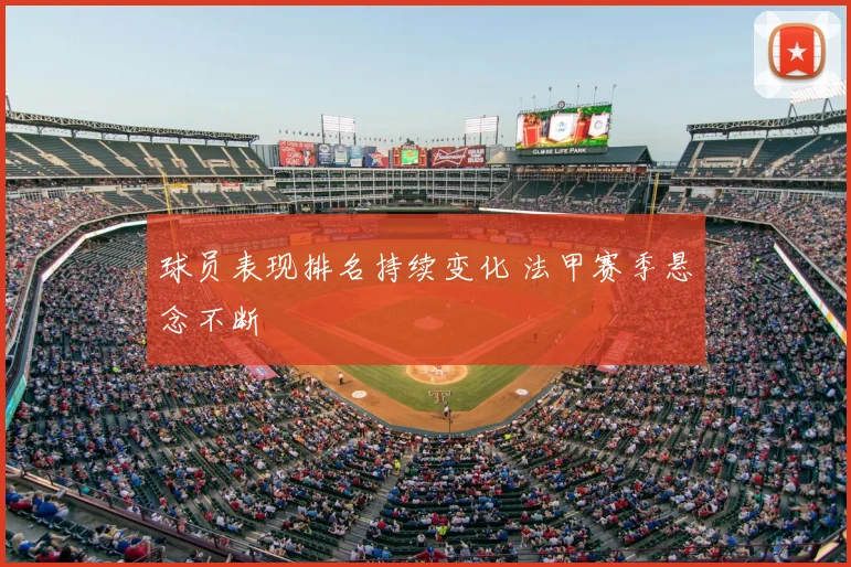 球员表现排名持续变化 法甲赛季悬念不断