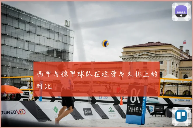 西甲与德甲球队在运营与文化上的对比