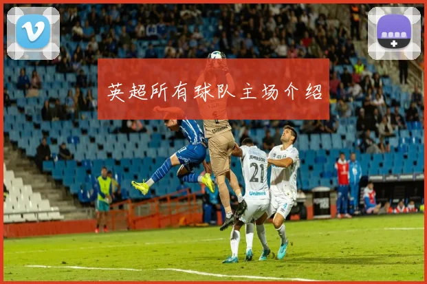 英超所有球队主场介绍