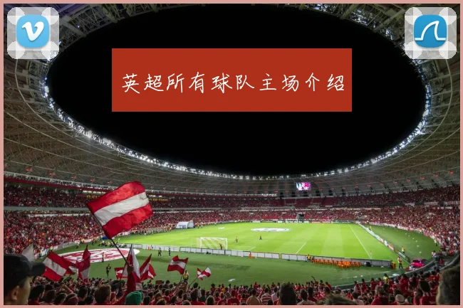 英超所有球队主场介绍