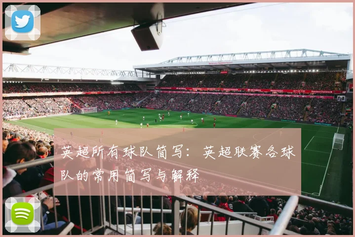 英超所有球队简写:英超联赛各球队的常用简写与解释