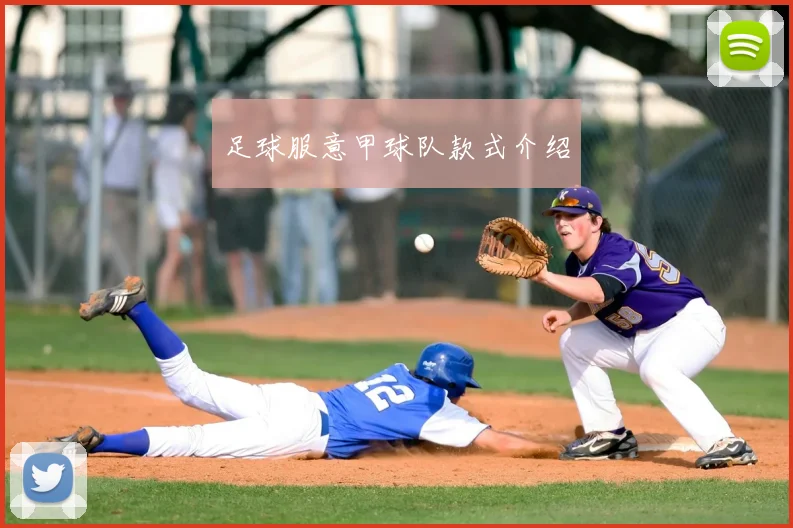 足球服意甲球队款式介绍