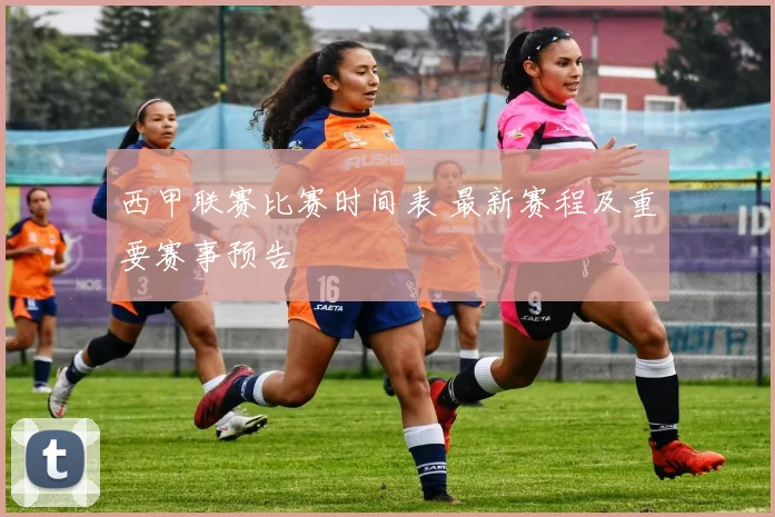 西甲联赛比赛时间表 最新赛程及重要赛事预告